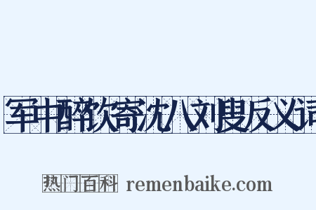 军中醉饮寄沈八刘叟反义词是什么意思的图片
